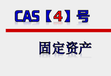 企业会计准则第4号【固定资产】-会计狗