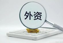 国务院关于进一步优化外商投资环境加大吸引外商投资力度的意见-会计狗