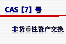 企业会计准则第7号【非货币性资产交换】-会计狗